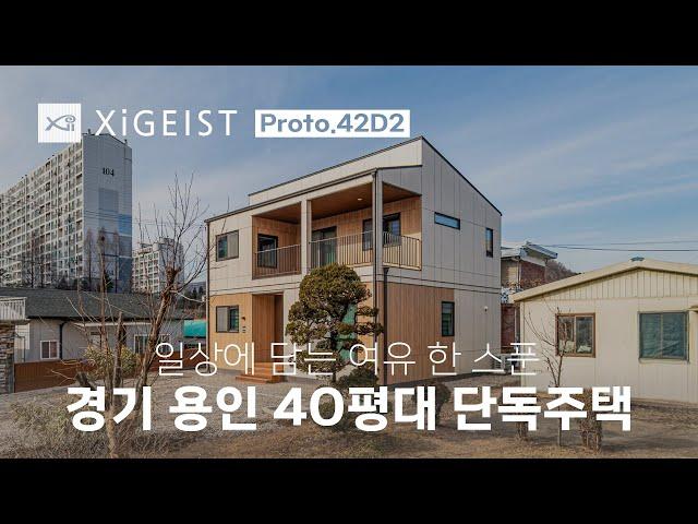 XiGEIST 완공 주택 | 경기 용인 Proto.42D2