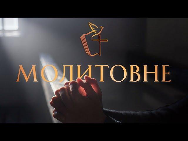 Молитовне (12.09.2024, 17:00)