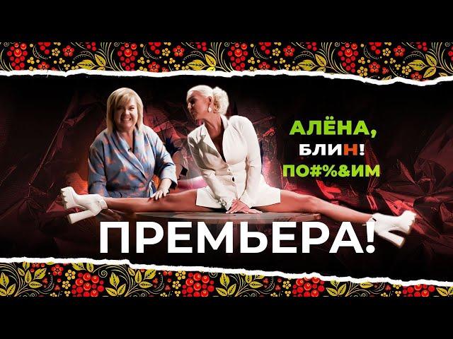 Премьера! АЛЕНА БЛИН ПО!#%&ИМ с Анастасией Волочковой. Выпуск #1