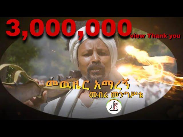 መብሬ መንግስቴ-መውዜር አማረኝ | Mebra mengsta–Mewzier Amaregn-New Ethiopian Music 2023-[ Official Music Video]