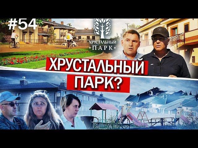 Недострои, взрывы канализации, высотки «под носом»: реальны ли страхи жителей «Хрустального парка»?