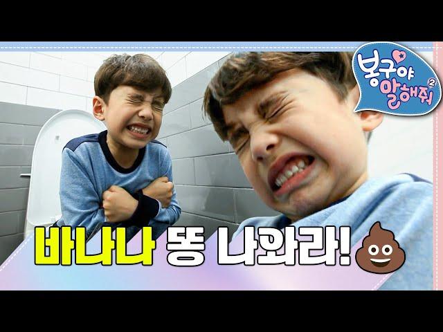 [EBS놀이터] 봉구야 말해줘2｜바나나 똥 나와라!｜화장실｜똥｜2편 모아보기