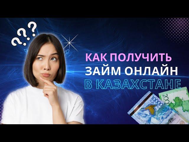 Как получить займ онлайн в Казахстане | Взять микрозайм в Казахстане #получитьзаймвказахстане