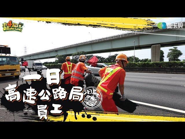 《一日系列第一百一十六集》每年都會有同事犧牲的工作?!!邰哥和坤達是否能平安回來!!!-一日高速公路局員工