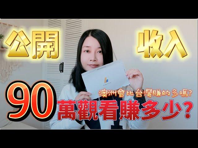 直接公開Youtube收益 一萬訂閱一個月能賺多少錢？90萬觀看可以賺多少？Youtube賺錢成功?!