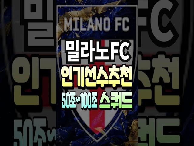 밀라노 50조~100조 스쿼드 인기 선수 추천 급여 275 팀컬러 공격수 수비수 fc온라인 피파4 fconline 피파온라인4 #fc온라인 #피파4 #fconline #피파온라인4