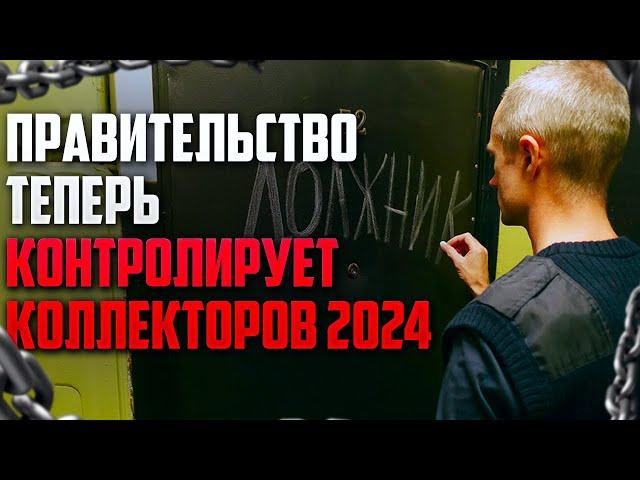 Новое положение Правительства о контроле коллекторов 2024. Как избавиться от коллекторов 2024