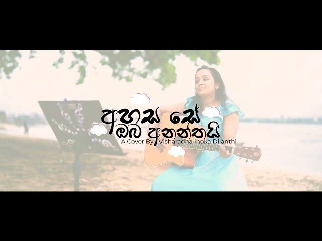 Ahasa Se Oba | අහස සේ ඔබ | Cover by Visharadha Inoka Dilanthi