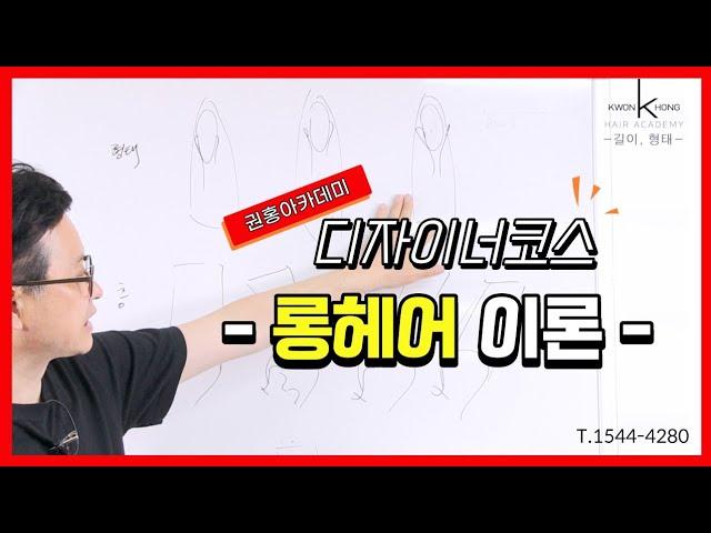 롱헤어 커트이론#1|권홍디자이너코스 교육| 커트학원|베이직커트 이론 시리즈|권홍헤어스타일|다른곳에서 헤매지 마세요.