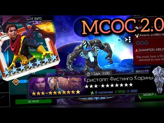 Mcoc 2.0 (not fake) (note joke) (not scam) (1000% true) 7 star / МБЧ / Марвел Битва Чемпионов / MCOC