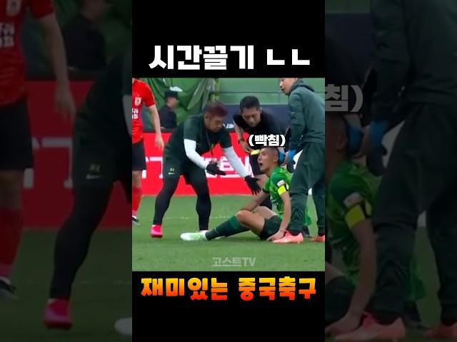 중국축구에서 시간끌면 벌어지는 일ㄷㄷㄷ #shorts