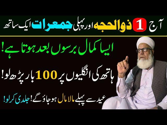Aaj 1st Dhul Hijjah Pehli Jumerat Ka Powerful Wazifa For Rizq and Dolat | Jumerat ki Fazilat