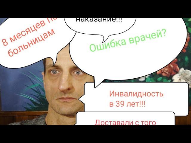 Vlog: Немного о грустном. Инвалидность в 39 лет. За что? Ошибка врачей? Что мне пришлось пережить