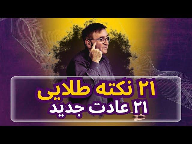 پخش از تنها کانال رسمی | فقط 21 نکته ،21 نگرش، 21 عادت تا زندگی جدیدت  فاصله داری!