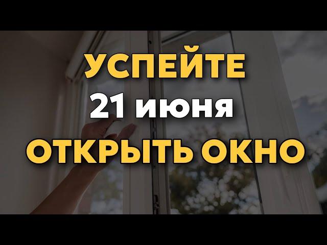 21.06 - День ЛЕТНЕГО СОЛНЦЕСТОНИЯ- сильнейшая практика! Успей сделать.  Есть всего один день!