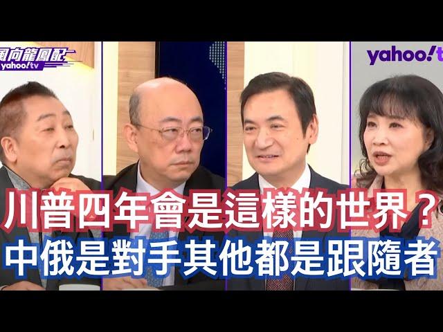 普丁直指烏克蘭政權不合法 川普上任怎麼接招？ 楊永明：現在講北約好像變成不是美國 川普不會讓美軍進入到烏克蘭 郭正亮：對川普來講這個世界的格局就是美中俄決定了 唐湘龍：烏克蘭的稀有礦產是美國非常覬覦的