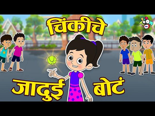 चिंकी चे जादूई बोटं | Chinki's Magic Fingers | मराठी गोष्टी | Marathi Cartoon | Moral Stories