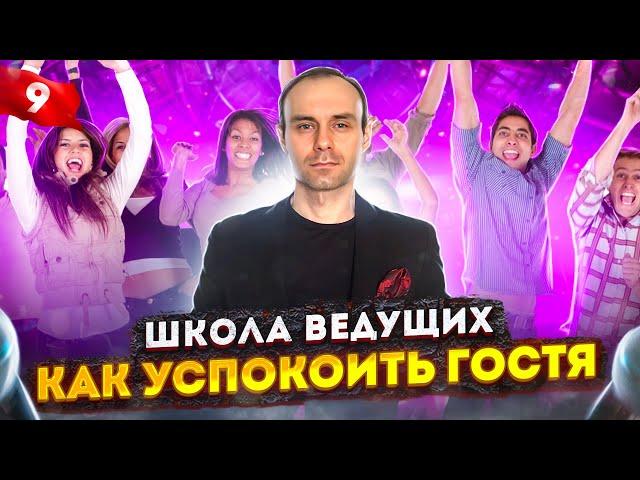 Урок 9. Школа ведущих / Курсы ведущих мероприятий