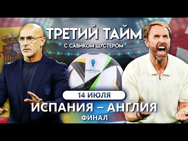 ИСПАНИЯ – АНГЛИЯ. Финал! Третий тайм с Савиком Шустером