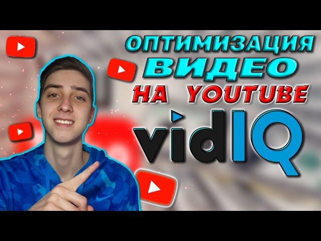 Оптимизация видео на YouTube. SEO-Продвижение с VidIQ | Как набрать много просмотров на YouTube