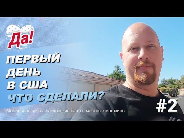 Первый день в США // Семейный влог Да, Америка! #2