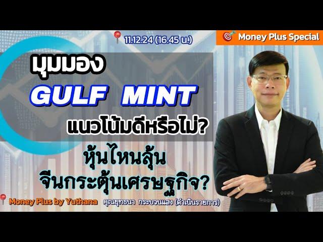 มุมมอง GULF MINT แนวโน้มดีหรือไม่ ? หุ้นไหนลุ้นจีนกระตุ้นเศรษฐกิจ? คุณยุทธนา (111224) 16.45 น.