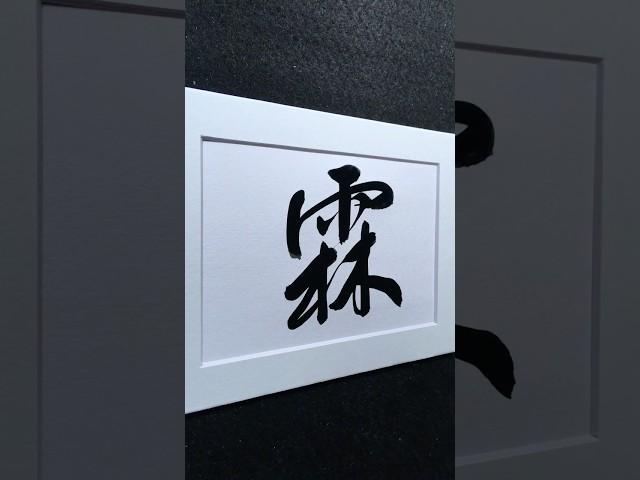 霖 long rain in Running Script 行書 1992 | #Chinese5000 #ChineseCalligraphy #書法