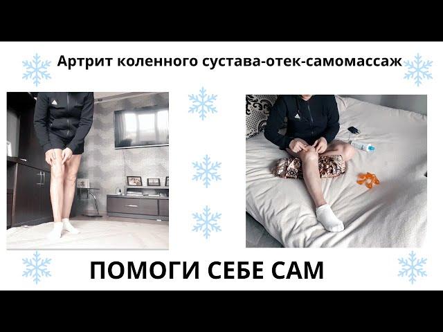 Самомассаж артритного колена с отеком. Помоги себе сам. #артритколенногосустава #отекколена #артрит