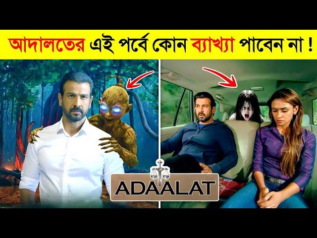 ADAALAT এর এইসব No Logic ভিডিও না দেখলে জীবনের ৫০% বৃথা.. || Most Funniest ADAALAT Episode