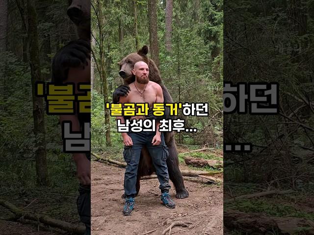 러시아 불곰과 동거하던 남성의 최후...