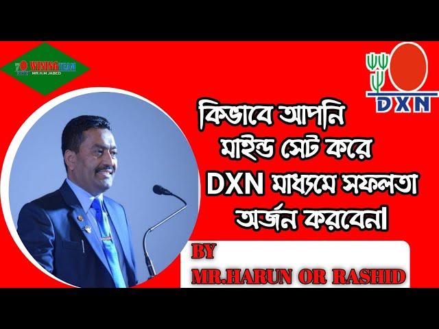 কিভাবে আপনি মাইন্ড সেট করে DXN মাধ্যমে সফলতা অর্জন করবেন| How to set your mind and achieve success