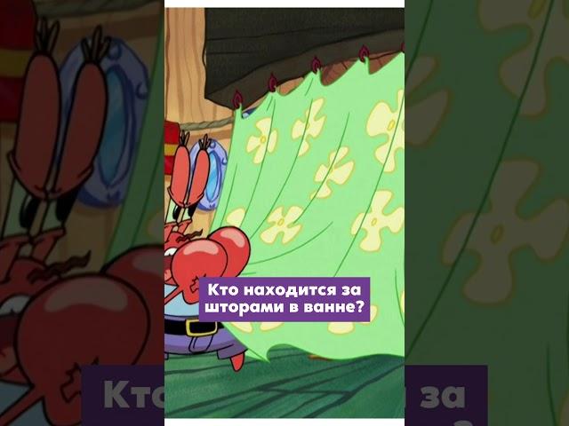Насколько хорошо ты знаешь Губку Боба? (#44) #губкабоб #мультик #мульт #мультфильм #квиз #угадай