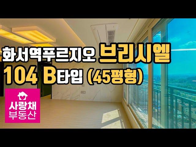 최초공개 | 브리시엘 아파트 104B타입 (45평형)