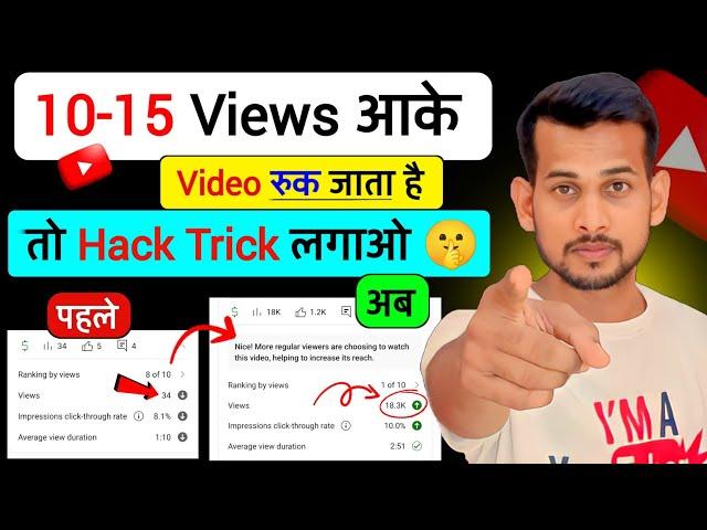 10-15 Views आता है | YouTube Views Kaise Badhaye: Proven Tips aur Tricks [2023 Guide]"