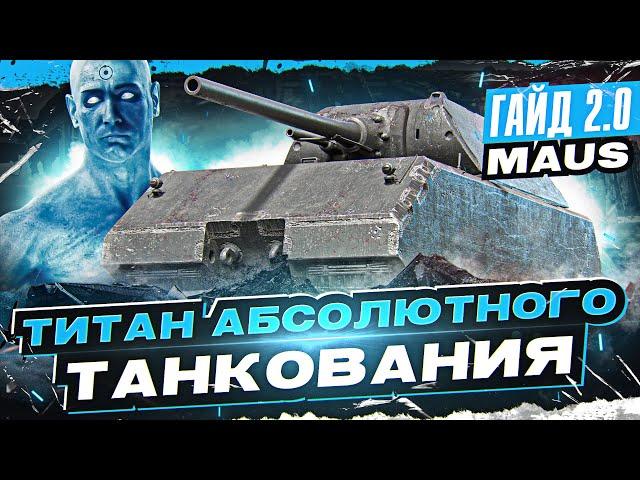 MAUS - ТИТАН АБСОЛЮТНОГО ТАНКОВАНИЯ! [Гайд 2.0 WoT]