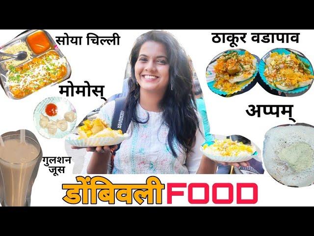 DOMBIVALI STREET FOOD | THAKUR VADAPAV | APPAM | GULSHAN JUICE |PENDHARKAR COLLAGE FOOD