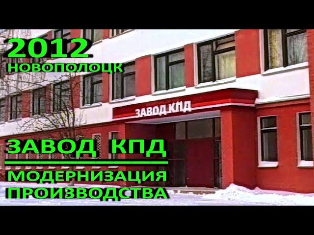 Новополоцк. Завод КПД. Модернизация производства. 2012 год.