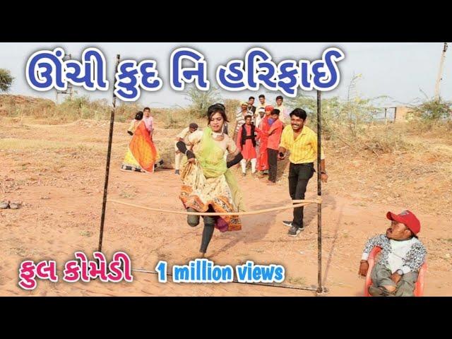 ઊંચી કુદ નિ  હરીફાઈ | ફૂલ કોમેડી | comedian vipul vlogs