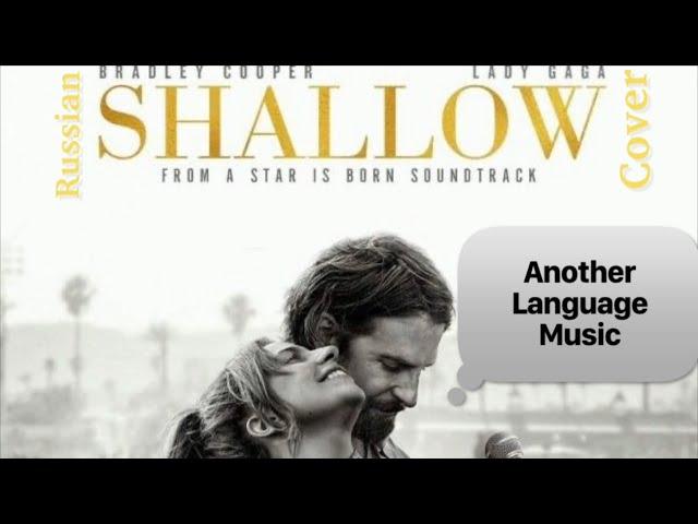 Lady Gaga & Bradley Cooper - Shallow на русском (russian cover). Another Language Music Star is born