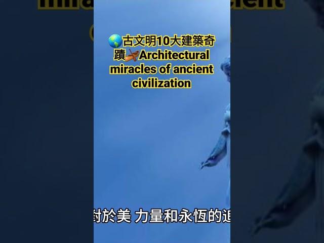 古文明10大建築奇蹟Architectural miracles of ancient civilizationbilingual subtitles