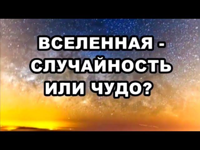 Вселенная: случайность или чудо? / По следам тайны