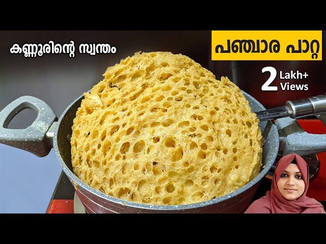 കണ്ണൂർ പുതിയാപ്ല സ്പെഷ്യൽ പഞ്ചാര പാറ്റ കഴിച്ചിട്ടുണ്ടോ ? Panjara paatta | Panchara Patta recipe