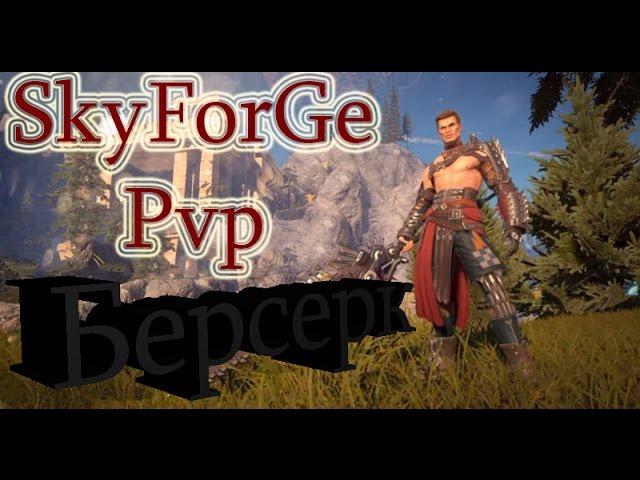 SkyForGe Pvp Пвп Берсерк