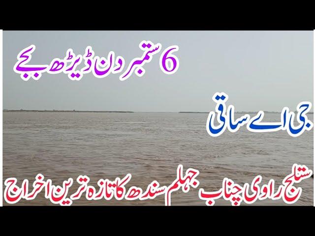 Latest flow of all rivers Mangla dam downstream increased منگلاڈیم سے اخراجمیں اضافہ ستلج ریلا بدستو