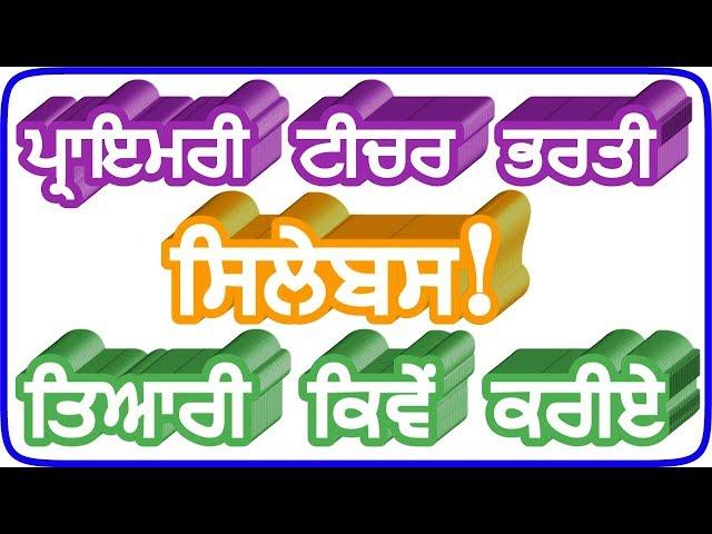 punjab ett teacher syllabus,punjab ett 2nd Paper syllabus,punjab ett posts eligibility