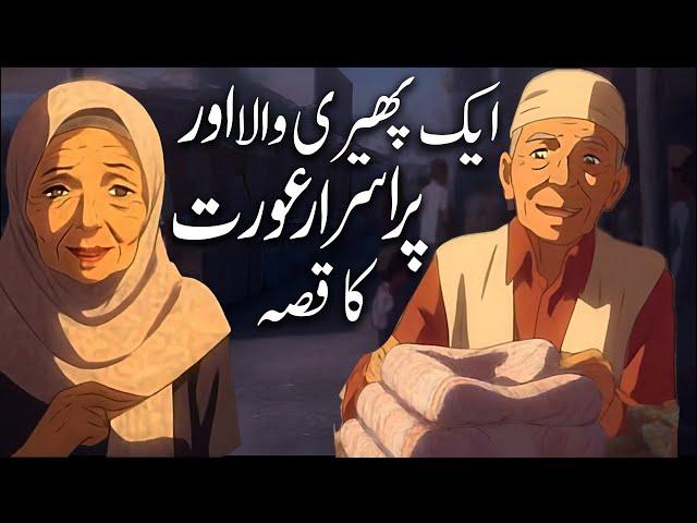 Ek Pheri Wala aur Purasrar Aurat Ka Qissa| सच्ची कहानी | Ajab Uur Purisrar Hindi/Urdu ||