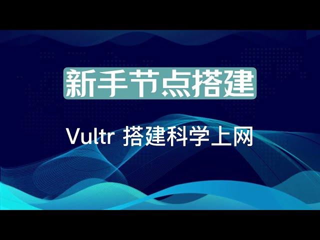 新手节点搭建教程 使用vultr vps 和 x-ui面板搭建科学上网服务器