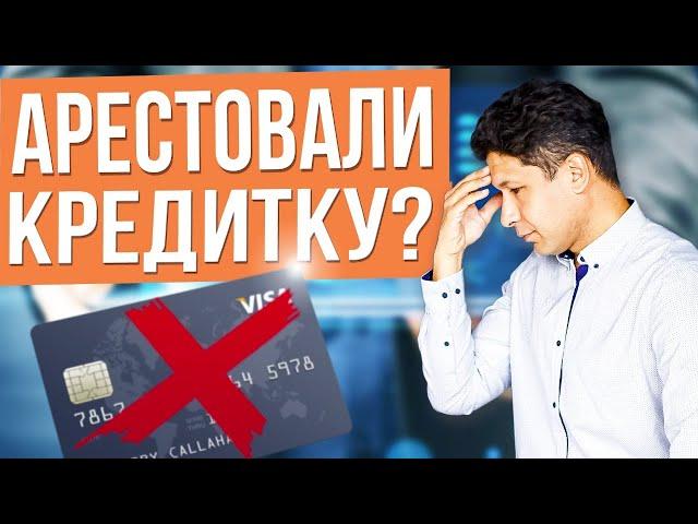 АРЕСТОВАЛИ КРЕДИТНУЮ КАРТУ | Что делать? Как снять арест с карты и счетов должника в 2024