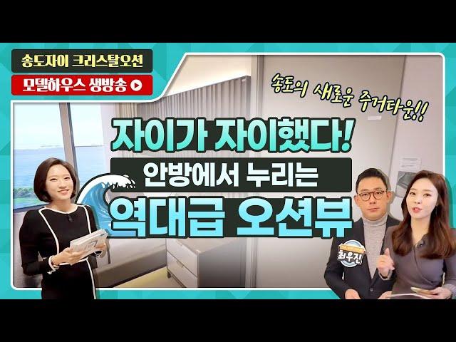 송도자이 크리스탈오션 84A타입/132타입 전격 공개! - 모델하우스(견본주택) 실시간 방송