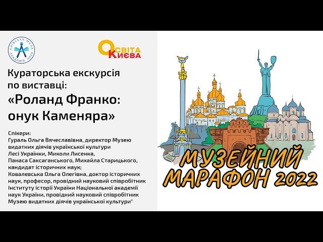 Кураторська екскурсія по виставці: "Роланд Франко: онук Каменяра"